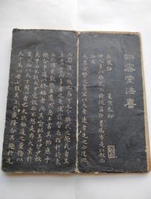 清拓王羲之乐毅论一册