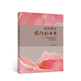 在改革中前行的十年——广东省高等教育厅厅长的回忆