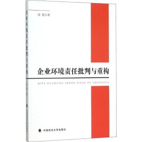 【正版书籍】企业环境责任批判与重构