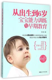全新正版 从出生到6岁(宝宝能力训练与早期教育) 李铭 9787512711433 中国妇女