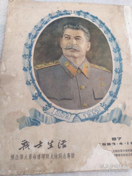 战士生活：悼念伟大革命导师斯大林同志专号（97期）