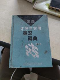 新编中学生实用英汉词典 第二版