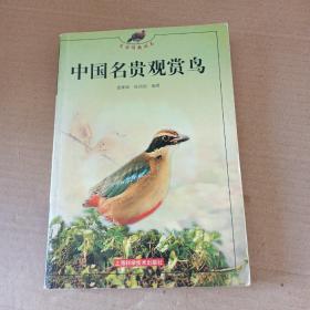 中国名贵赏鸟——生活情趣丛书 01年一版一印