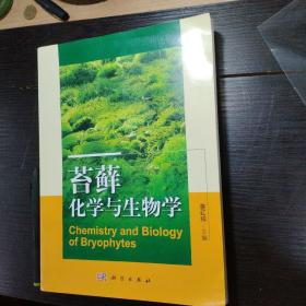 苔藓化学与生物学