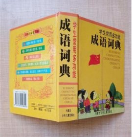 学生常用多功能 成语词典徐志远内蒙古少年儿童出版社9787531210825