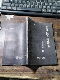 香港新文学简史