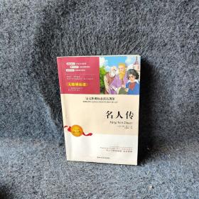 名人传