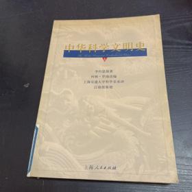 中华科学文明史（第5卷）