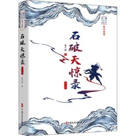 正版 石破天惊录 第2部 张个侬 9787520523080