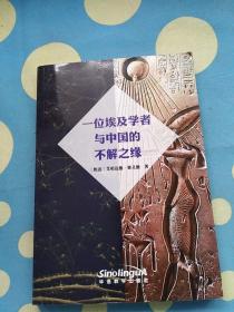 一位埃及学者与中国的不解之缘