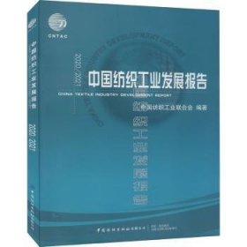 中国纺织工业发展报告:2020/2021