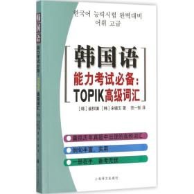 全新正版 韩国语能力考试必备--TOPIK高级词汇 崔权镇 9787532769674 上海译文出版社