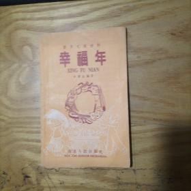春节文娱演唱材料 幸福年   1版1印 1500册