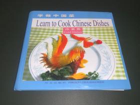 学做中国菜 冷菜类