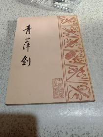 青萍剑