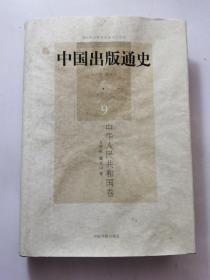 现货：中国出版通史9：中华人民共和国卷  精装
