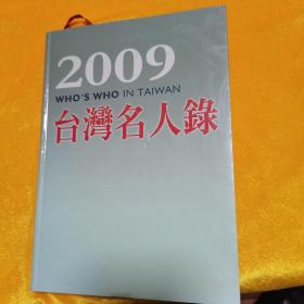 台湾名人录2009（只有台湾名人录）