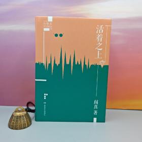 阎真签名+钤印《活着之上（插图典蔵版）》（16开精装）第九届茅盾文学奖终评第六名作品；继《沧浪之水》后的又一部长篇力作：锋利的笔触揭开高校腐败的内幕和中国知识分子的堕落
