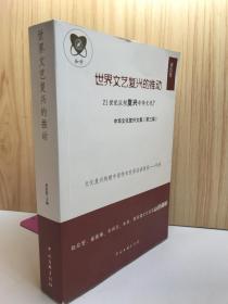 世界文艺复兴的推动中华文化复兴文集（第3卷）