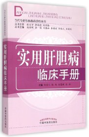 实用肝胆病临床手册/当代专科专病临床诊疗丛书