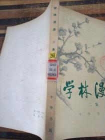 学林漫录 二集
