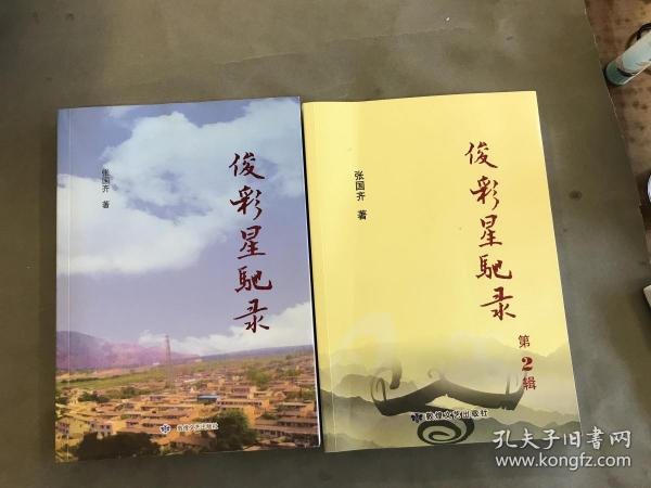 俊彩星驰录（第1、2辑）作者：张国齐出版社：敦煌文艺出版社出版时间：20