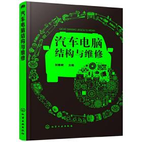全新正版 汽车电脑结构与维修 刘春晖 9787122357908 化学工业出版社