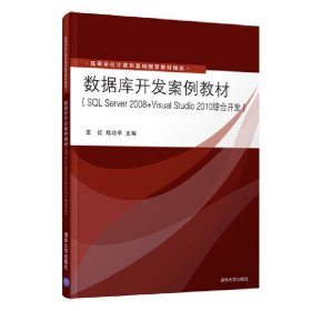 全新正版数据库开发案例教材（SL Server 2008+Visual Studio 2010综合开发）9787302334767