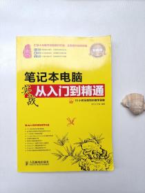 笔记本电脑实战从入门到精通