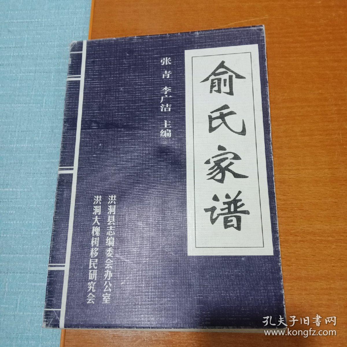 俞氏家谱洪洞县