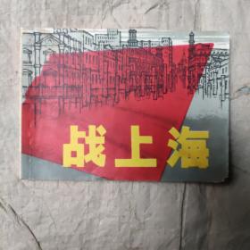 战上海