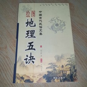 中国古代民俗文集绘图地理五诀