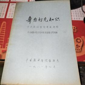 舞台灯光知识（16开油印本）中国戏曲学院导演系