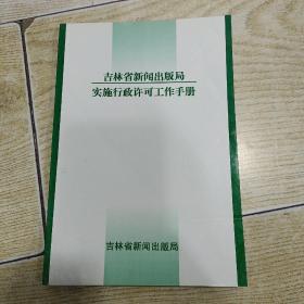 吉林省新闻出版局实施行政许可工作手册