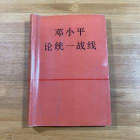 邓小平论统一战线（1991年1版1印）