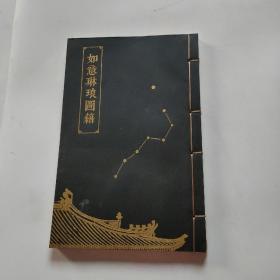 如意琳琅图籍