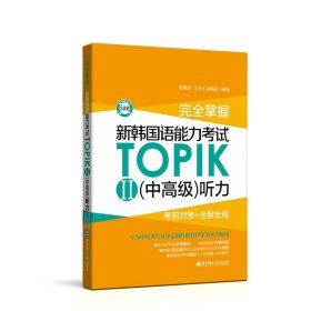 【正版新书】完全掌握.新韩国语能力考试TOPIKII(中高级)听力:考前对策+全解全练赠音频