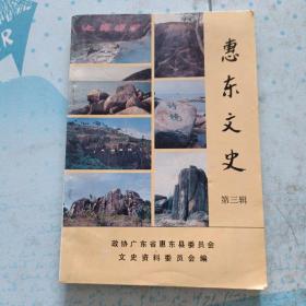 惠东文史 第3辑(平山，古田自然保护区，稔平半岛，陈百贞，曾其光传略，赖耀庭，布政使蔡锦青，宋尚杰少将之死，刘永福遗物，举人刘子修，文天祥移军船澳，反厘捐斗争，惠东烈性传染病，平山一中校史，安墩中学，平山一小，佛子坳伏击战，独九旅在白花，日寇贩毒飞机坠佛爷山，狮朝洞，石塘仙女峰，草庵，观音山，惠东文物 三，惠东么崖石刻，平山史话拾零，朱氏族谱，旅泰客家格言，忿东乡镇得名，己酉广东拔贡同年录)