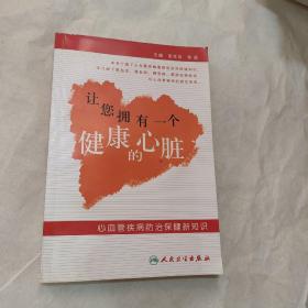 让您拥有一个健康的心脏：心血管疾病防治保健新知识