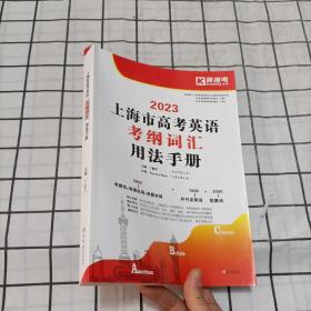 2023上海市高考英语考纲词汇用法手册