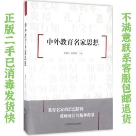 二手正版中外教育名家思想 田景正,刘黎明 华东师范大学出版社