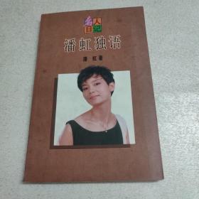 潘虹独语
