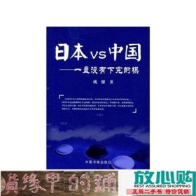 日本VS中国—一盘没有下完的棋中国书籍出9787506823586