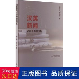 汉英新闻话语多维度探析 教学方法及理论 郝兴刚,李怀娟