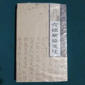 六祖坛经笺注