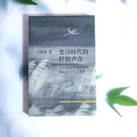 史诗时代的抒情声音 二十世纪中期的中国知识分子与艺术家
