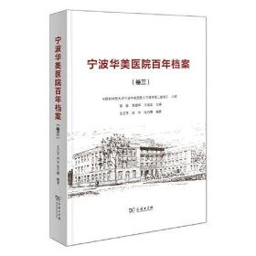 宁波华美医院百年档案(卷3)