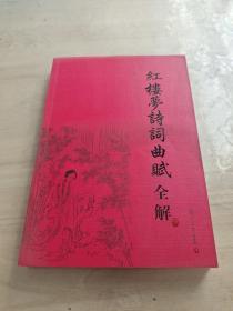 红楼梦诗词曲赋全解