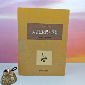 限量布面精装刷金本 · 台湾桂冠版 · 拉格奎斯特 著；沈东子 翻译、导读《大盜巴拉巴·侏儒》（一版一印；繁体竖排左翻页；近三十年老书，刷金不完美，谨慎下单哦）