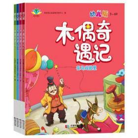 木偶奇遇记:幼儿版 儿童文学 智慧帽潜能开发中心 新华正版